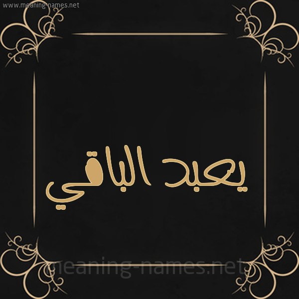 شكل 14 الإسم على خلفية سوداء واطار برواز ذهبي  صورة اسم يعبد الباقي Abdul-Baqi